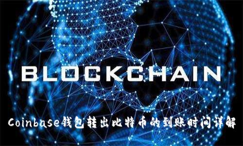 Coinbase钱包转出比特币的到账时间详解