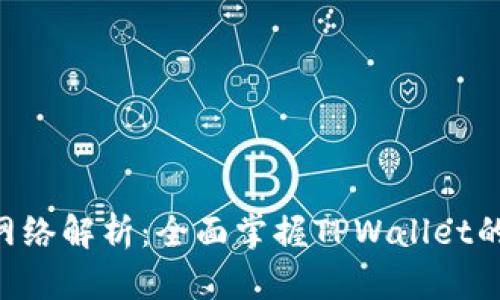 tpWallet的ETH网络解析：全面掌握TPWallet的以太坊网络特征