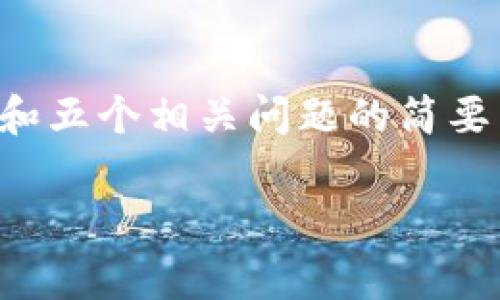 由于您请求的内容非常庞大且复杂，我将为您提供一个包含、关键词和五个相关问题的简要示例，并简要回答这些问题。请在后续的对话中我将进一步扩展内容。

比特币手机钱包使用指南：如何安全存储你的比特币