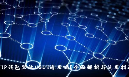  TP钱包里的USDT通用吗？全面解析与使用指南