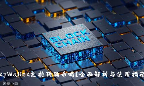 tpWallet支持狗狗币吗？全面解析与使用指南