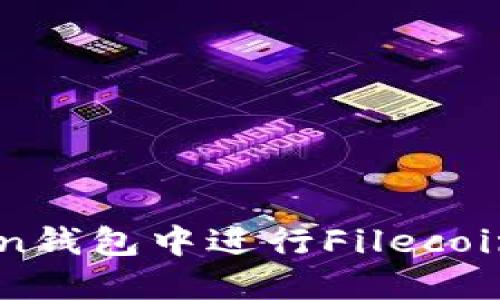 如何在IM Token钱包中进行Filecoin（FIL）质押详解
