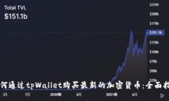 如何通过tpWallet购买最新的