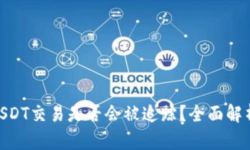 Tokenim的USDT交易是否会被追踪？全面解析及影响分析