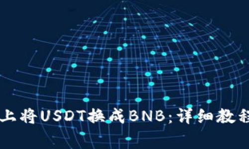 如何在tpWallet上将USDT换成BNB：详细教程与常见问题解答