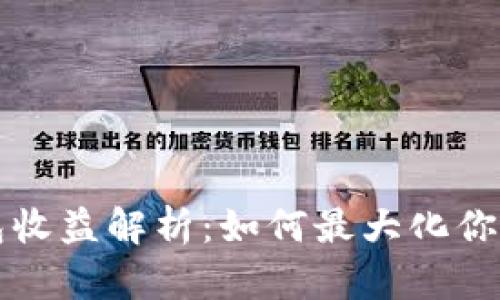 以太坊钱包收益解析：如何最大化你的投资回报