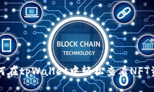 如何在tpWallet中轻松查看NFT资产