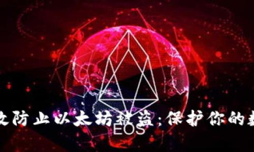 如何有效防止以太坊被盗：保护你的数字资产