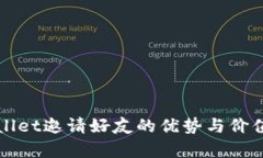 tpWallet邀请好友的优势与价