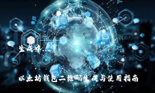 生成中...


以太坊钱包二维码生成与使用指南