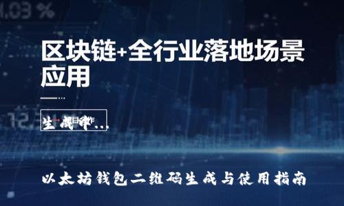 生成中...


以太坊钱包二维码生成与使用指南