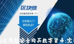 如何通过钱包安全购买数