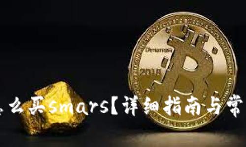 tpWallet怎么买smars？详细指南与常见问题解答