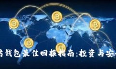 以太坊钱包最佳回报指南