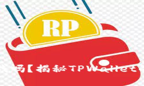 tpWallet真能赚钱吗？揭秘TPWallet的真实收益与风险