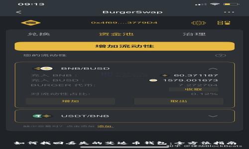 如何找回丢失的艾达币钱包：全方位指南