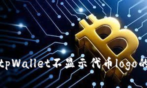 如何解决tpWallet不显示代币logo的常见问题