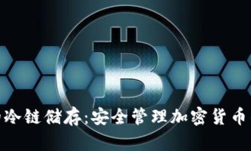 硬件钱包的冷链储存：安全管理加密货币的最佳选择