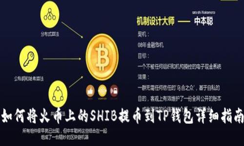 如何将火币上的SHIB提币到TP钱包详细指南