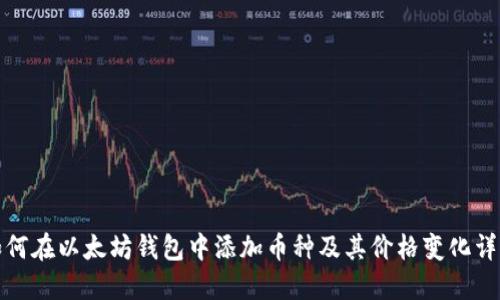 如何在以太坊钱包中添加币种及其价格变化详解