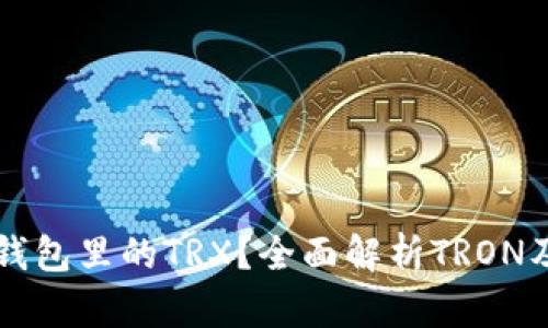 什么是钱包里的TRX？全面解析TRON及其应用