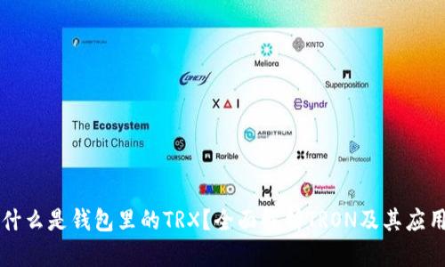 什么是钱包里的TRX？全面解析TRON及其应用
