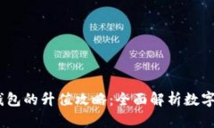 USDT与以太坊钱包的升值攻