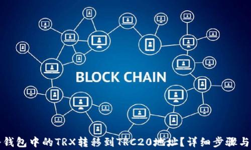 
如何将冷钱包中的TRX转移到TRC20地址？详细步骤与注意事项