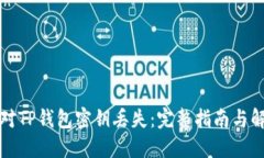 如何应对TP钱包密钥丢失：