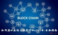 如何在以太链上购买TPWa