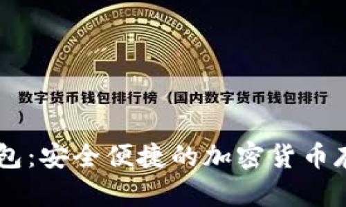 SHIB官方钱包：安全便捷的加密货币存储解决方案