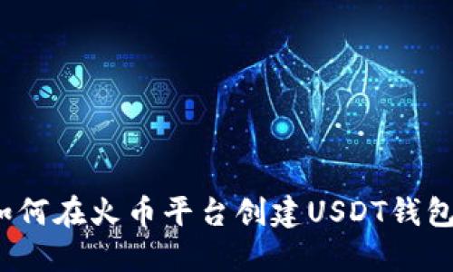 如何在火币平台创建USDT钱包?