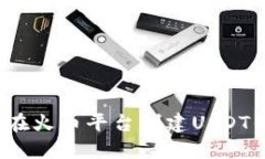 如何在火币平台创建USDT钱