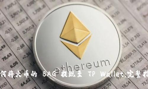 如何将火币的 BAG 提现至 TP Wallet：完整指南