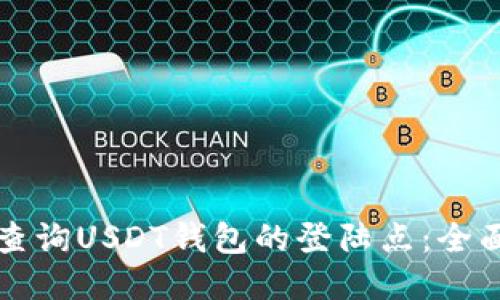 如何查询USDT钱包的登陆点：全面指南