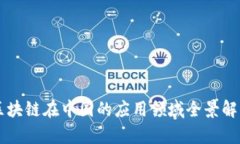区块链在中国的应用领域