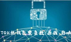 区块链中的TOK热钱包变负
