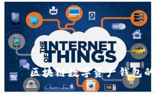 tpWallet——区块链数字资产钱包的全新选择