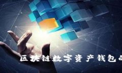 tpWallet——区块链数字资产