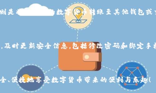    iToken钱包提现攻略：如何安全便捷地提取资金  / 
 guanjianci  iToken钱包, 提现, 数字货币钱包  /guanjianci 

# 引言

在数字货币快速发展的今天，越来越多的人选择使用数字货币钱包来管理和存储他们的资产。iToken钱包作为一款流行的数字货币钱包，提供了多种功能，其中提现功能尤为重要。本文将详细讲解如何在iToken钱包中提现，同时解答用户在提现过程中可能遇到的各类问题。

# iToken钱包概述

iToken钱包是一款功能丰富的数字货币钱包，支持多种主流数字货币的存储与交易。具有友好的用户界面和强大的安全性能，iToken钱包逐渐成为用户管理数字资产的首选。

## 功能特点

1. **多币种支持**：iToken钱包支持多种数字货币，如比特币、以太坊等，允许用户在一个平台上管理多种资产。
2. **安全保障**：采用了多重安全机制，确保用户资金的安全性，包括种子密码、私钥管理等。
3. **便捷的交易体验**：用户可以方便快捷地进行充值、提现和交易，全面提升用户体验。

# 如何在iToken钱包中进行提现

提现是数字货币钱包最重要的功能之一，下面将详细介绍如何在iToken钱包中成功提现。

## 第一步：确保账户安全

在进行提现前，首先要确保你的iToken钱包账户处于安全状态，建议进行以下操作：

1. **开启两步验证**：确保账户安全，添加额外的验证步骤。
2. **妥善保管安全信息**：如私钥、助记词等信息不要泄露给他人。

## 第二步：准备提现信息

在进行提现操作前，务必准备好以下信息：

1. **提现金额**：确定你想要提现的具体金额。
2. **提现地址**：选择一个安全且可靠的提现地址，确保地址的准确性。

## 第三步：进入提现页面

在iToken钱包中，找到“提现”选项，点击进入。你将会看到提现所需填写的相关信息。

## 第四步：填写提现信息

在提现页面，输入你准备好的提现信息：

1. **提现金额**：输入你希望提现的金额。
2. **提现地址**：输入你准备好的提现地址。

## 第五步：确认提现

在填写完所有信息后，请仔细确认所有信息是否准确，若无误，点击“确认提现”，系统将会发起提现请求。

## 第六步：查看提现状态

系统会在规定时间内处理你的提现请求，你可以在提现页面查看状态更新。

# 常见问题解答

在提现过程中，用户常常会遇到一些问题。以下是五个常见问题及详细解答。

问题一：iToken钱包提现手续费是多少？

提现手续费是用户在进行提现时需支付给网络的一部分费用，它通常由区块链网络设定，受多种因素的影响，如网络拥堵程度、提现金额等。在iToken钱包中，提现手续费一般会在提现页面上明确标出，用户可以在填写提现信息前查看。对于不同的虚拟货币，其手续费也有所不同。很多用户在提现前，只关心提现金额，而未留意手续费，这可能导致实际到账金额与预期不符。因此，在进行提现之前，用户最好预先了解一下当前的市场情况，以便做出明智的决策。此外，一些钱包会不定期推出手续费优惠活动，用户可以利用这些机会降低提现成本。

问题二：iToken钱包提现失败怎么办？

如果在iToken钱包中提现请求被拒绝或失败，用户可以采取以下步骤进行处理。首先，检查提现页面是否有错误提示，通常会有详细说明提现失败的原因。其次，核实提现信息，包括提现金额、提现地址等是否正确。如果信息无误，但还是提现失败，用户可以尝试稍后再次申请提现，可能是由于网络繁忙或其他瞬时问题导致的。如果问题持续存在，建议用户及时联系客服进行询问，客服会针对具体情况提供合适的解决方案。同时，关注iToken钱包的官方社交媒体和社区动态，了解可能的系统维护或网络故障信息，这些也可能是导致提现失败的原因。

问题三：提现需要多长时间到账？

提现到账时间与多个因素挂钩，包括所选择的提现方式、当前的网络拥堵情况等。一般来说，iToken钱包的提现请求会在提交后被系统处理，通常处理时间在数分钟到几个小时内。在提现请求被处理后，资金会被发送到用户提供的提现地址。然而，不同的区块链网络在确认交易的速度上存在差异，有时可能因为网络拥堵导致到账时间延迟。此外，若用户选择的是法币提现，可能涉及到银行处理时间，通常会需要1-3个工作日。因此，用户在提现时需具备耐心，且可以时刻关注提现状态更新。

问题四：iToken钱包支持哪些提现方式？

在iToken钱包中，用户可以选择多种提现方式。主要包括法币提现和数字货币提现。法币提现是将用户钱包中的数字货币兑换为法定货币，比如人民币、美元等，再通过银行转账的方式提现。这种方式通常涉及到一定的手续费和兑换差价。数字货币提现则是将所持有的数字货币转账至其他钱包或交易所，这种方式相对较快且手续较少。不同提现方式的要求和手续会有所不同，用户在进行提现前需要仔细选择，并确认所选方式的手续费及到账时间。

问题五：如何防止提现被欺诈？

为了保护用户资产安全，iToken钱包提供多种安全保护措施。然而用户在进行提现操作时仍需保持警惕，以防被欺诈。首先，确保提现地址的准确性非常重要，用户应谨慎核对。其次，开启两步验证功能，这样即使密码泄露，也强制要求二次身份验证。再次，及时更新安全信息，包括修改密码和绑定手机号码，保持账户安全。此外，用户还需定期关注iToken钱包的官方消息，获取最新的安全提示与防范措施。最后，用户在网络上交互时，要防范钓鱼网站及诈骗信息，不轻易泄露个人信息。

# 总结

iToken钱包的提现功能为用户的数字资产管理提供了便利。然而，在进行提现时，用户应严格遵守相关流程，以确保资金安全。通过本文的详细介绍和问题解答，用户能更清晰地了解iToken钱包的提现功能，降低提现过程中的潜在风险。希望大家都能安全、便捷地享受数字货币带来的便利与乐趣！