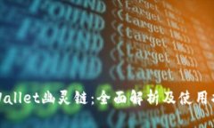 tpWallet幽灵链：全面解析及