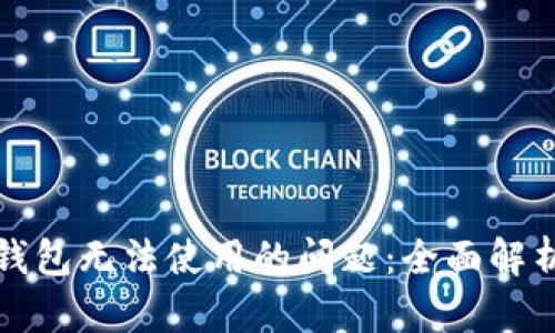 解决区块链钱包无法使用的问题：全面解析与解决方案