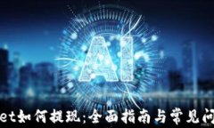 tpWallet如何提现：全面指南