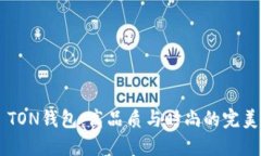 AUT TON钱包：高品质与时尚