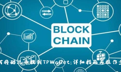 如何将酷儿币提到TPWallet：详细指南与操作步骤