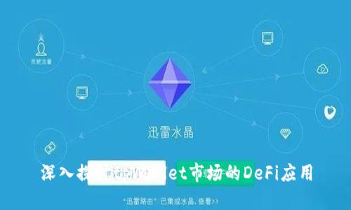 深入探讨tpWallet市场的DeFi应用