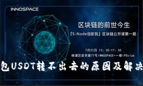 冷钱包USDT转不出去的原因及解决方案
