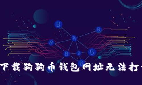 如何解决下载狗狗币钱包网址无法打开的问题？