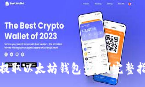 :
如何轻松提取以太坊钱包资金？完整指南与技巧