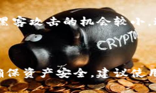   比特币存放安全的钱包推荐与选择指南 / 

 guanjianci 比特币钱包,数字货币安全,加密货币存储 /guanjianci 

## 比特币放在哪个钱包安全一点

随着比特币等数字货币的不断普及，选择一个安全的钱包来存储你的资产变得愈发重要。比特币钱包的种类繁多，各自有不同的安全性、使用便捷性及功能特点。在本文中，我们将详细探讨比特币钱包的不同类型，以及如何选择一个安全性更高的比特币钱包。

### 一、比特币钱包的种类

#### 1. 软件钱包

软件钱包是安装在电脑或手机上的程序，分为桌面钱包、移动钱包和在线钱包。软件钱包的优点是操作简单，注册和使用都相对方便，但安全性取决于用户的防护措施。

- **桌面钱包**：通常意味着只在个人设备上运行，这些钱包的私钥不再在线上，帐户在不联网时相对安全，比如Electrum。
  
- **移动钱包**：方便用户在移动设备上随时随地进行交易，例如Coinomi和Trust Wallet。虽然便捷，但一旦手机被黑，安全性会受到威胁。

- **在线钱包**（或浏览器钱包）：大部分都需要注册账户，如Coinbase和Blockchain.com。由于私钥储存在云端，安全性较低。

#### 2. 硬件钱包

硬件钱包是专门的设备，用于存储数字资产的私钥，代表了当前最安全的存储方式。常见的硬件钱包包括Ledger和Trezor。硬件钱包的优点：

- 私钥离线存储，无法被黑客远程获取。
- 许多硬件钱包都有二次身份验证功能。
- 客户端软件支持多种数字资产。

#### 3. 纸钱包

纸钱包是将你的私钥打印在纸上的一种存储方式。它的安全性极高，因为离线存储且不易受到网络攻击。需要注意的是，纸钱包易于丢失和损坏，因此在保存纸钱包时务必小心。

### 二、选择安全的比特币钱包的考虑因素

#### 1. 私钥控制

选择钱包时，确保你能够控制自己的私钥。许多在线钱包会持有用户的私钥，这样做在方便的同时也意味着你的资产可能受到安全威胁。选择可以让你完全控制私钥的钱包是非常重要的。

#### 2. 安全性和保护措施

各个钱包的软件和硬件工具对安全性的考量各不相同。硬件钱包通常被认为是最安全的，因为它们的设计就是为了抵御网络攻击。此外，许多软件钱包提供双重认证、种子短语、加密备份等保护措施。

#### 3. 用户体验和便捷性

虽然安全性是首要考虑的因素，但用户体验同样不可忽视。一个操作界面友好的钱包能使用户更愉快地管理和使用自己的资产。同时，选择支持多种数字货币的钱包也很重要，以便你可以灵活管理不同的资产。

#### 4. 大众口碑和评价

在选择比特币钱包时，可以参考其他用户的体验和评论。许多人在使用钱包过程中遇到问题，通常会在社区或论坛分享经验，因此可以以此作为考量的参考。

### 三、比特币钱包推荐

#### 1. Ledger Nano S/X

Ledger是业界知名的硬件钱包品牌。Ledger Nano S支持多种加密货币，用户只需通过USB接口连接电脑或手机，即可安全管理自己的资产。同时，Ledger Nano X还支持蓝牙连接，方便用户在移动设备上使用。

#### 2. Trezor Model T

Trezor是另一款受欢迎的硬件钱包，以其易用性和安全性著称。它采用了高清触摸屏，易于进行操作。Trezor还支持多种项目和货币。

#### 3. Electrum（桌面钱包）

Electrum是一款功能强大的桌面钱包，运行在Windows、macOS和Linux系统上。它支持多种安全功能，非常适合有技术背景的用户。

### 四、常见问题解答

#### 1. 比特币钱包有多安全？

比特币钱包的安全性取决于多种因素，包括钱包的类型、用户的安全措施、软件的更新等。在普遍情况下，硬件钱包被视为最安全的选择，因为它们的私钥是离线存储的，几乎不受黑客攻击的影响。软件钱包的安全性取决于用户如何管理其私钥和密码，若施加双重认证和其他保护措施，安全性可以得到增强。

#### 2. 我该如何保护我的比特币钱包？

保护比特币钱包的措施包括定期更新钱包软件以防漏洞、使用强密码、启用双重认证、定期备份钱包数据和私钥。务必确保私钥和恢复种子保持私密，绝不可与他人分享。此外，使用强加密和诸如硬件钱包的安全存储设备也是极其重要的。

#### 3. 如果我丢失了我的比特币钱包该怎么办？

如果丢失了比特币钱包，首先要依据你所选的具体钱包措施进行恢复。大多数钱包允许用户通过恢复种子恢复资金。如果没有备份或恢复种子，通常是无法找回比特币的。因此，事先的备份和保护措施是极其重要的。

#### 4. 是否有免费的比特币钱包？

是的，市场上有多种免费的比特币钱包可供用户选择，包括软件钱包和在线钱包等。虽然许多这些钱包是免费的，但用户仍然需要仔细研究，选择一家具有信誉和良好安全性的钱包服务提供商。同时，不应依赖完全免费的钱包，通常情况下，付费的钱包在安全性和功能上更为出色。

#### 5. 硬件钱包值得吗？

硬件钱包普遍被认为是存储比特币的最佳选择，尤其是对于长时间持有者而言。它们提供比其他钱包更高的安全性，因为私钥不连接到互联网，遭受黑客攻击的机会较小。这类产品通常价格不一，但考虑到其安全性和持久性，对于投资者来说，值得投资。

### 结论

选择一个安全的比特币钱包是数字货币投资中的重要步骤。不同类型的钱包各有优缺点，用户需要根据自己的需求和风险承受能力来进行选择。为确保资产安全，建议使用硬件钱包，并采取多种保护措施来维护自己的投资安全。希望本文能够帮助你了解比特币钱包的安全性及选择技巧，让你在投资的道路上更加顺利。